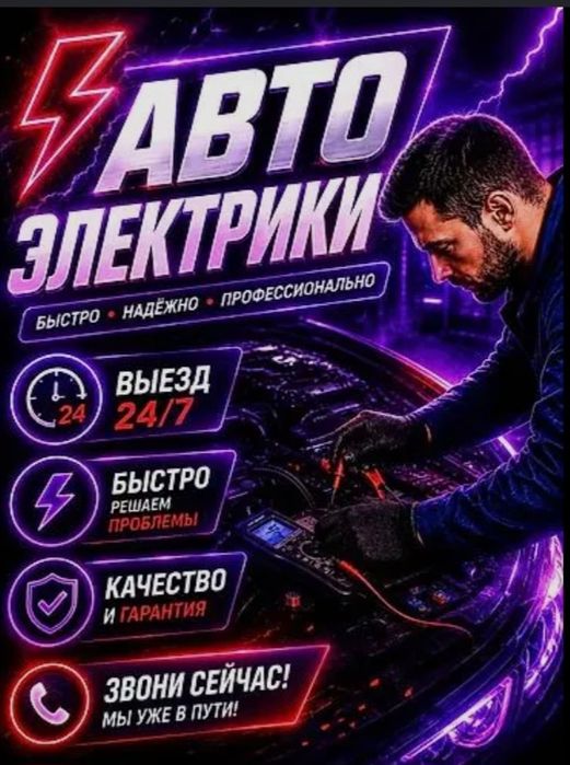 Автоэлектрик на выезд !