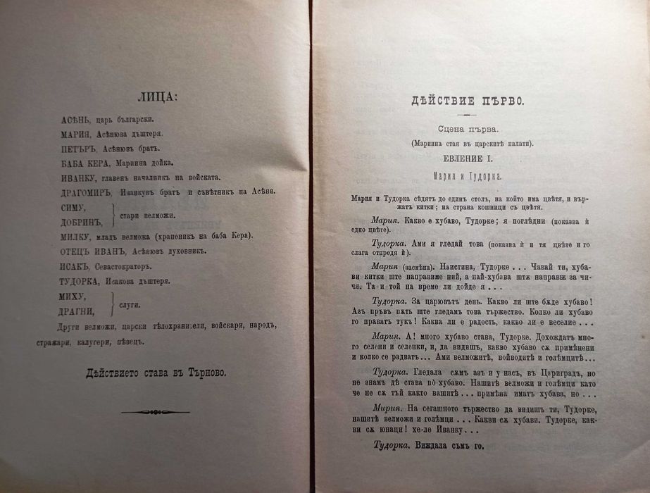 Иванку, убиецътъ на Асеня I - Васил Друмев, 1898!