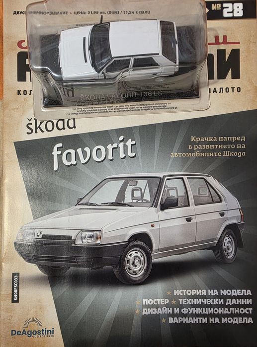 Колекция Легендарни Автомобили