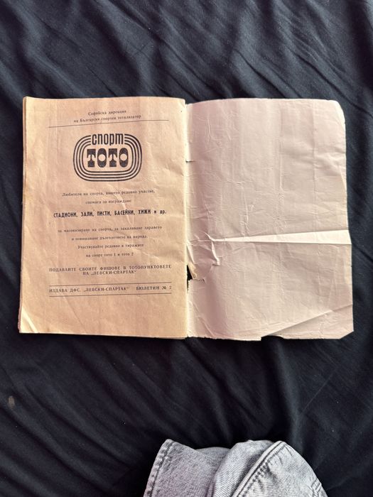 Програма: Левски - Спартак, пролет’78 г.