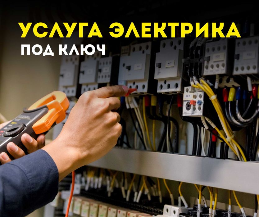 Электрик Услуга Электрика Монтажные Работы Офис ЖМИ Квартира