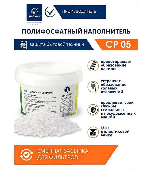 Полифосфатная соль Unicorn для фильтра, умягчения воды 0,5 кг