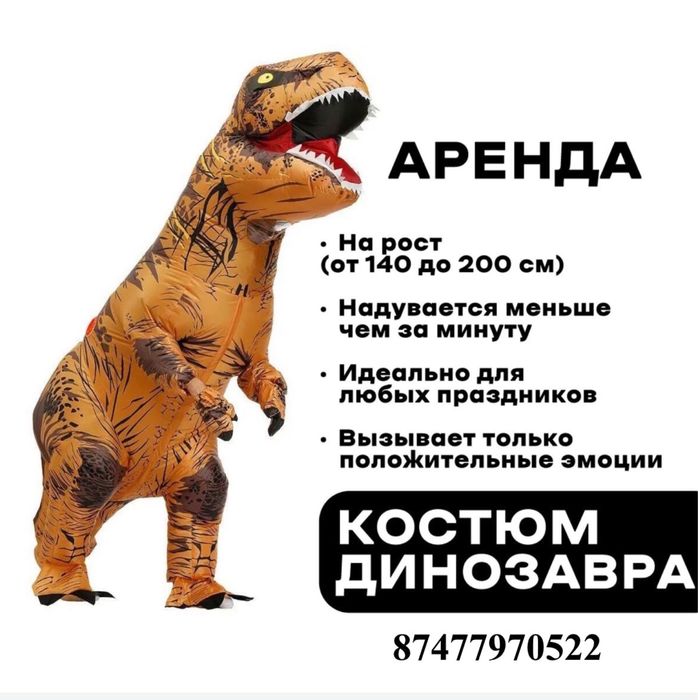 Прокат аренда костюма Динозавра для мероприятие!