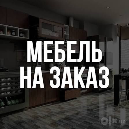 Мебель на заказ от производителя
