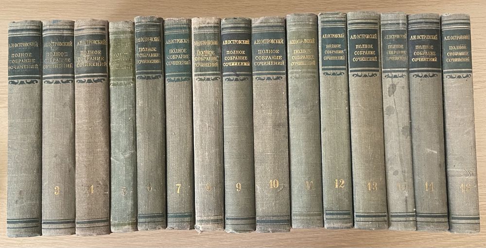 Продам А.Н.Островский, 15 томов.