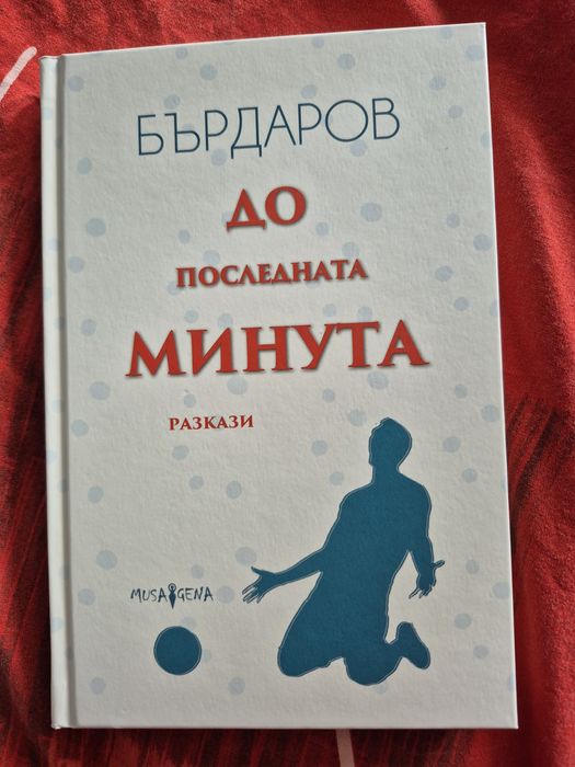 Книги на Георги Бърдаров- Moja bogda sna и До последната минута