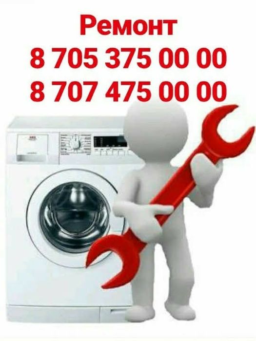 Ремонт Стиральных машин, Холодильников, Газ-Колонок, Шымкент.