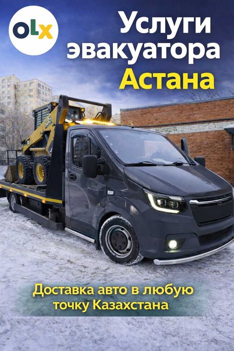 Эвакуатор Астана / Услуги эвакуатора Круглосуточно