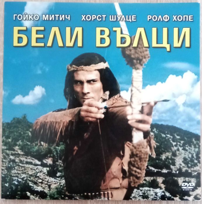 Филми на DVD с Гойко Митич