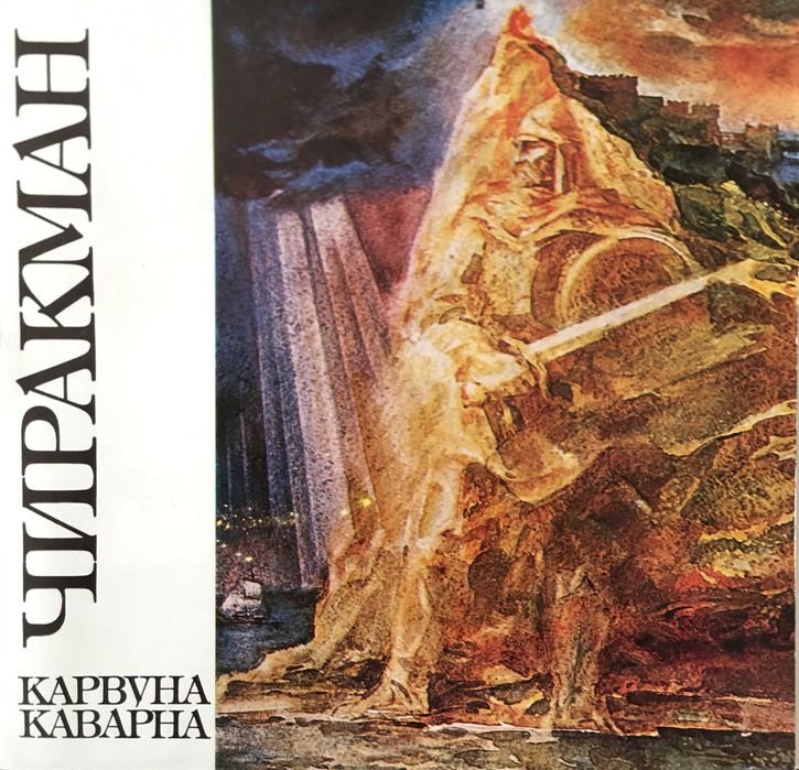 Чиракман - Карвуна - Каварна