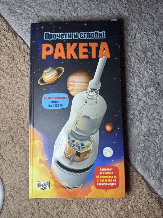 Ракета - Прочети и сглоби