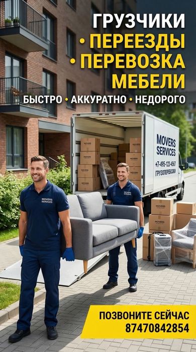 Грузчики Не дорого, Быстро