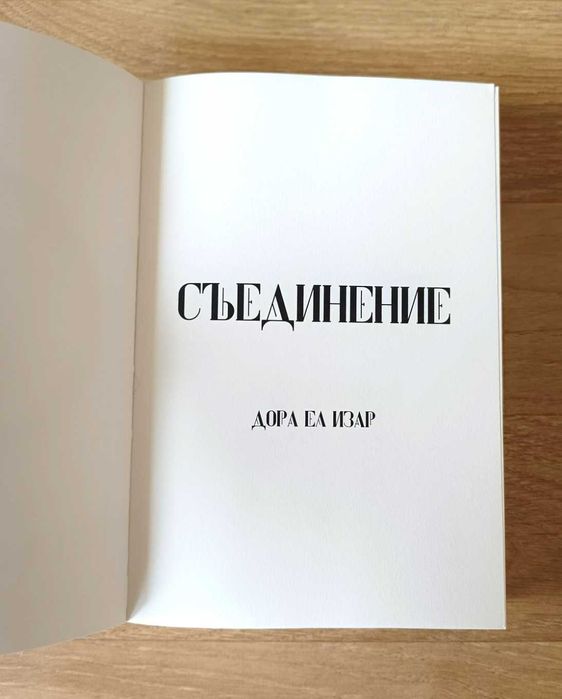 Дора Ел Изар. Съединение, 2024