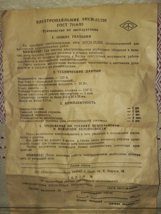 Электропаяльник ЭПСН-25/220 / СССР / Винтаж