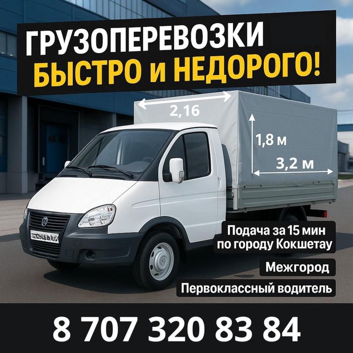 Грузоперевозки. Газель