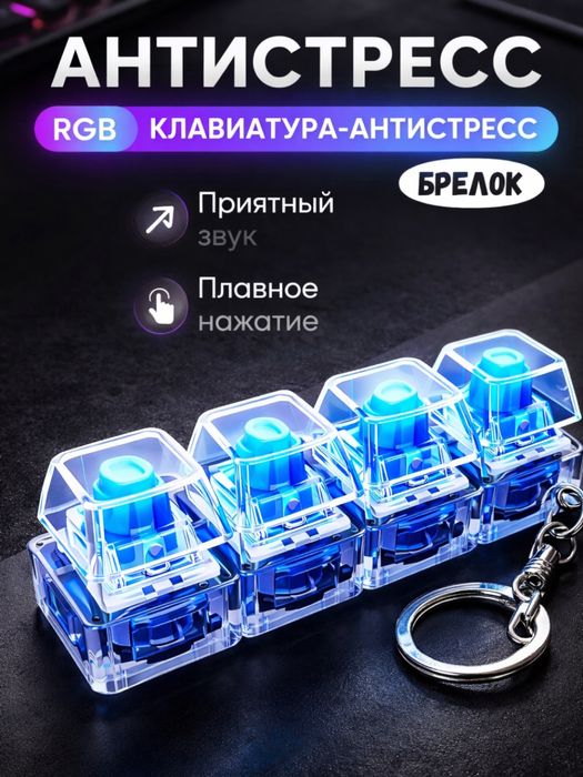 Брелок клавиатура антистресс RGB оптом в розницу