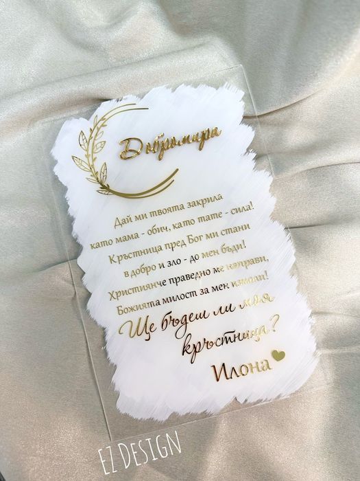 Покана за кръстници