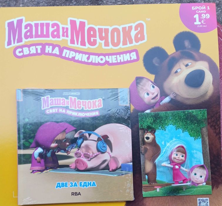 Маша и мечока брой №1 , 2, 3 и 4.