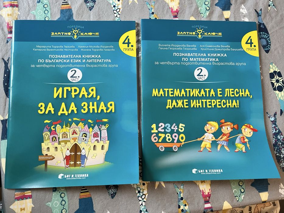 Помагала Златно  ключе група 4