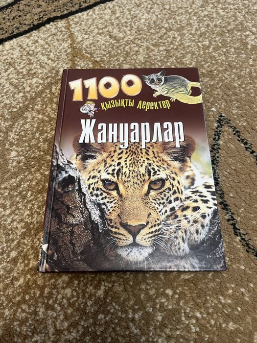Жануарлар. 1100 қызықты деректер