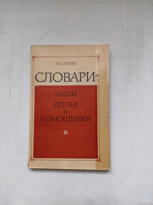 Словари, книги разные. Советские.