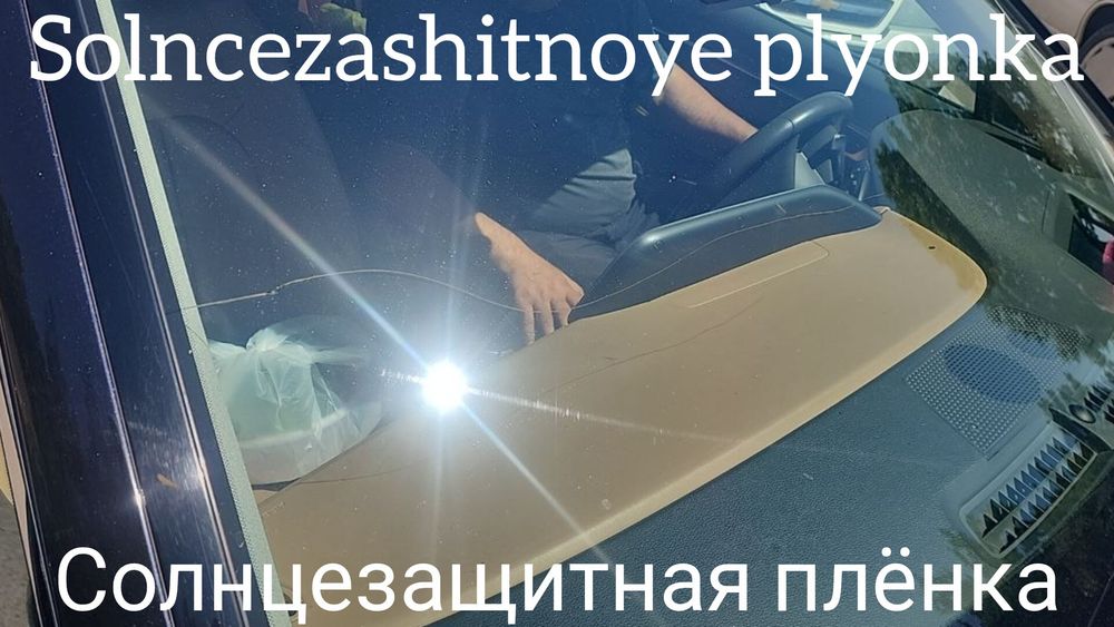 Solncezashitnaya plyonka. Солнцезащитная плёнка.