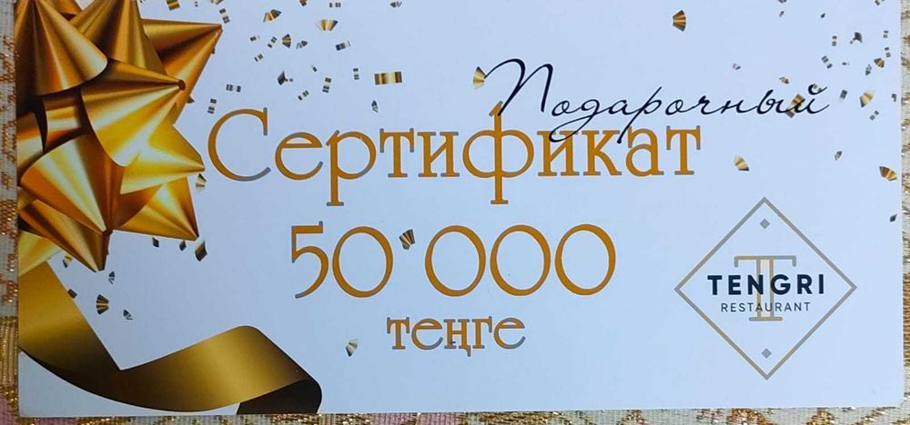 Тенгри подарочный сертификат