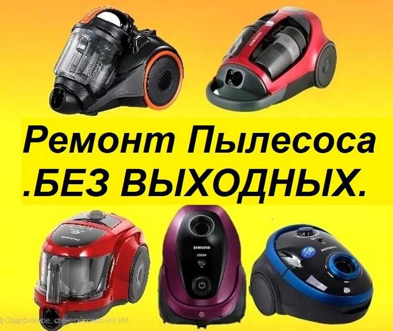 Ремонт пылесосов любых моделей.Без выходных 24/7.Есть выезд на дом.