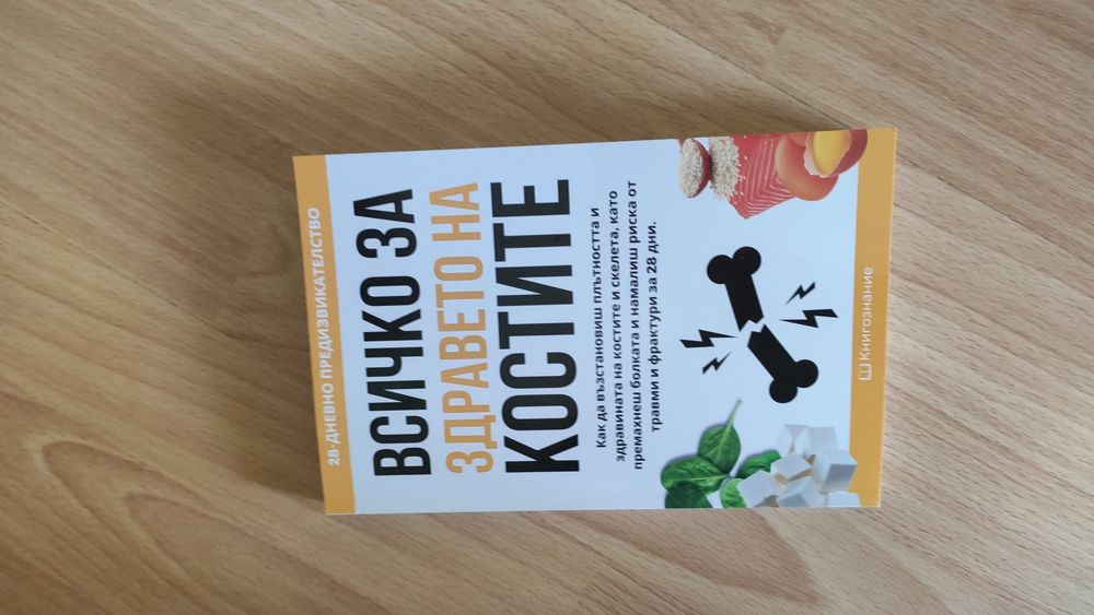 Всичко за здравето на костите