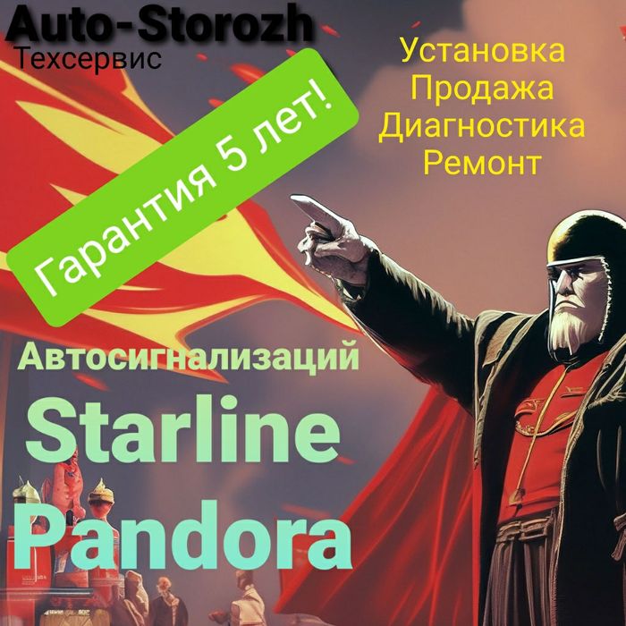 Сигнализации Старлайн,  Пандора. Установка,  продажа,  ремонт.