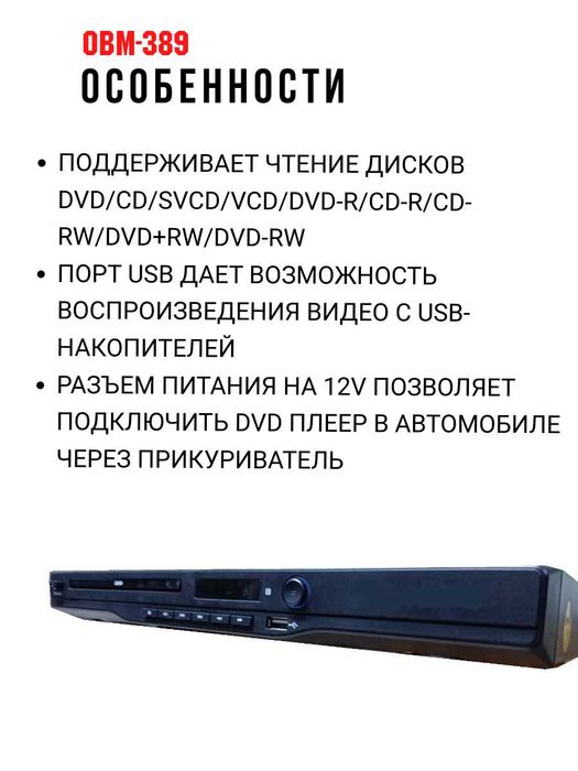 Стационарный DVD плеер, модель OBM-389