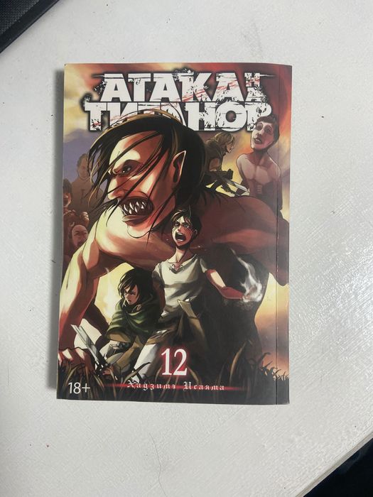 12 том аниме манги “Атака Титанов”