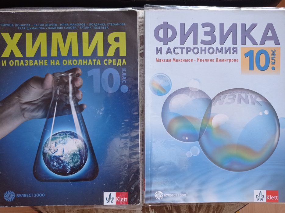 Учебници и помагала за 10-ти клас