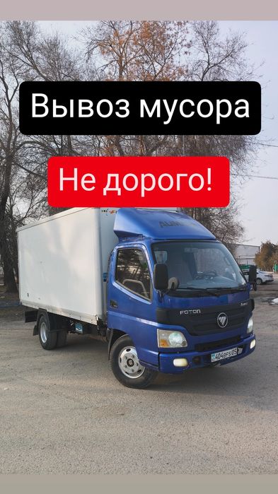 Вывоз - мусора : газель, фатон 5 тон!