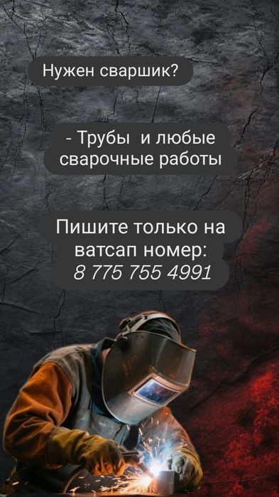 Сварочные работы.