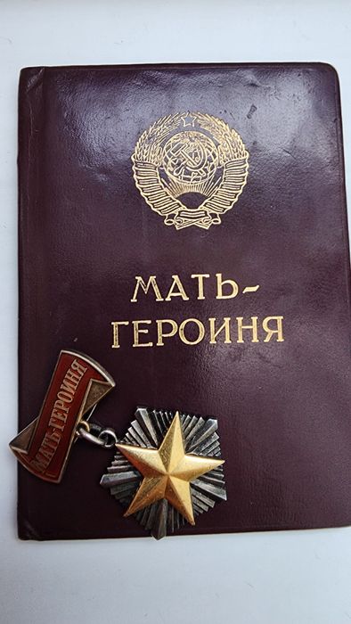 1991 год медаль Мать Героиня.