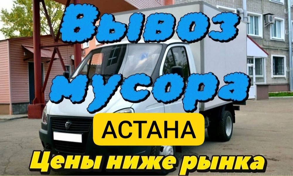 Вывоз мусора Астана | Быстро