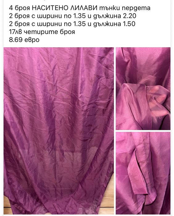 Тюлени пердета Готови за поставяне