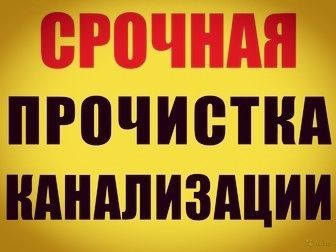 Прочистка канализации+мелкий ремонт сантехники!Сантехнические услуги,