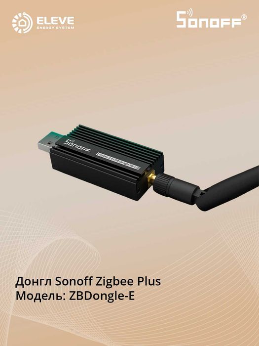 Донгл Sonoff Zigbee Plus | ZBDongle-E