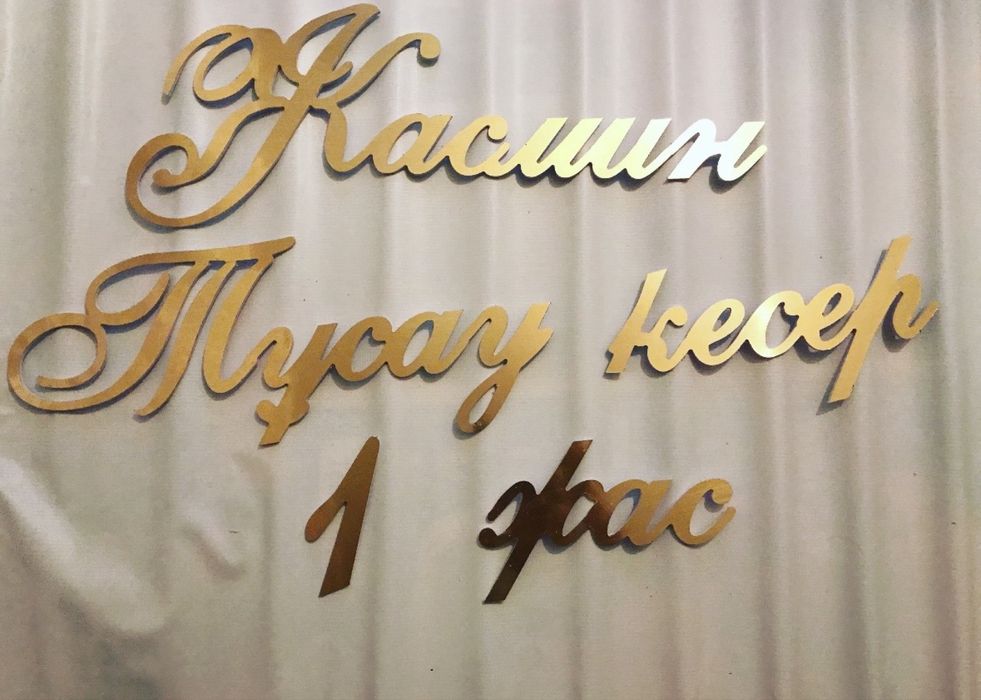 Надпись на баннер таблички фотозона