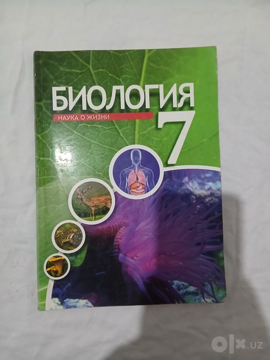 Биология 7 - класс