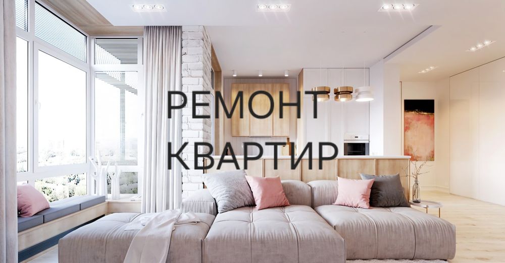 Евро ремонт под ключ