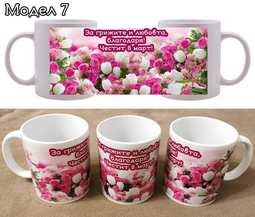 Чаши за подарък за 8ми март с пожелание и снимка по избор.