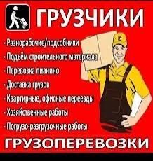 Газели Грузчики Разнорабочие