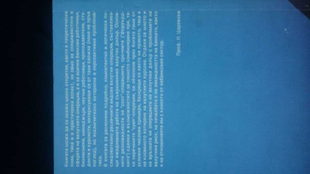 Книги за икономика: „Настолна книга на валутния дилър“– учебник за ВУЗ