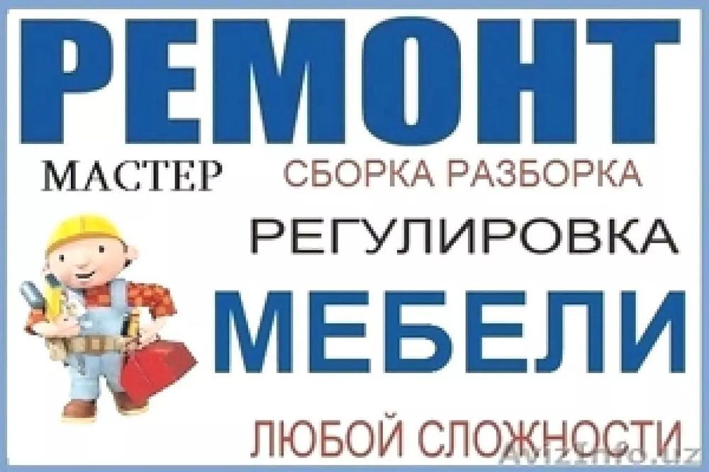 Сборщик мебели/ Разборка и Упаковка. Ремонт и замена фурнитуры.
