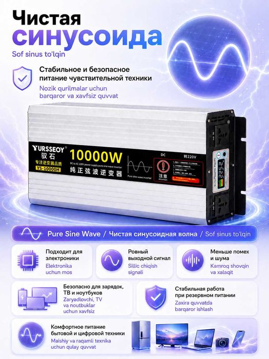 Инвертор автомобильный 12/24V – 220V, чистая синусоида, 10000W/5000W