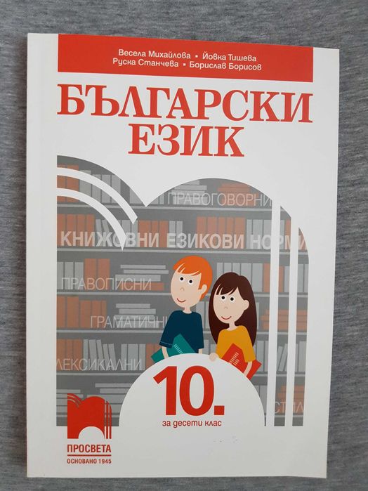 Учебници за 10 клас по Философия, География, Български език, Литератур