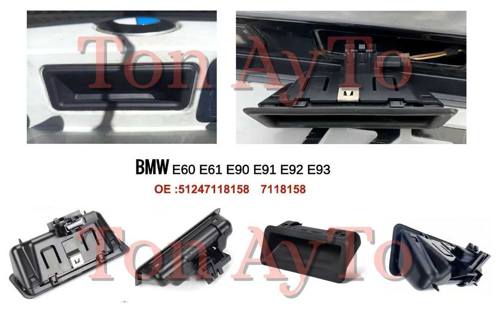 Дръжка Багажник BMW E88 E82 E90 E91 E92 E93 E60 E61 X1 E84 X6 E71 Бутон Багажник